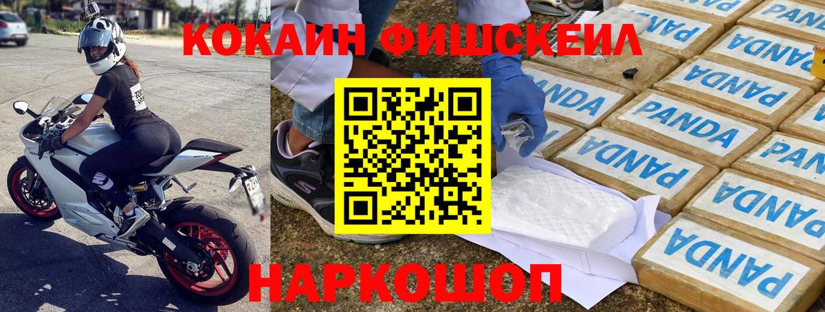 Знаменск  Кокаин Fish Scale  Вход с VPN  COCAIN Колумбийский 