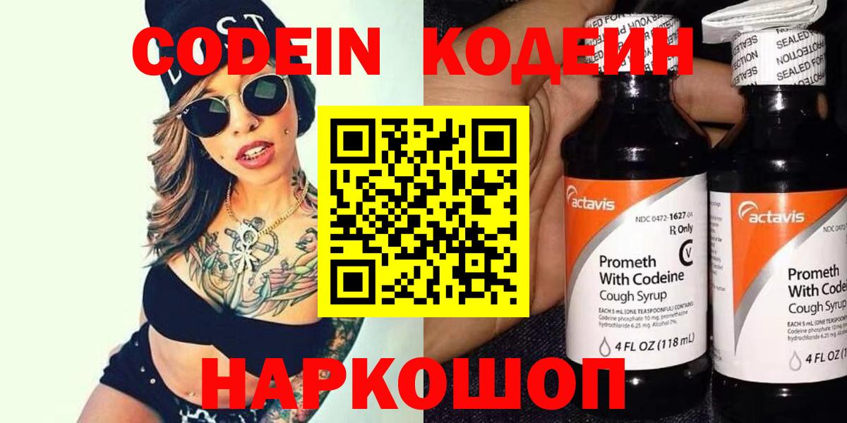 Кодеин Purple Drank Знаменск