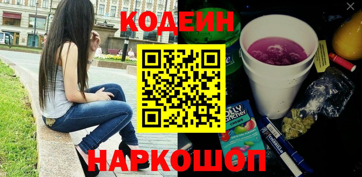 Кодеиновый сироп Lean Purple Drank  Вход с VPN  Codein Purple Drank  Знаменск 